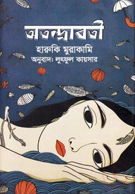 অতন্দ্রাবতী