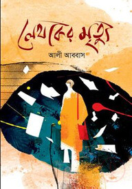 লেখকের মৃত্যু