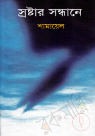 স্রষ্টার সন্ধানে