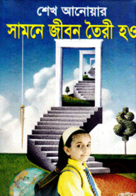 সামনে জীবন তৈরি হও