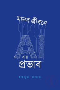 মানব জীবনে AI এর প্রভাব