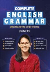 কমপ্লিট ইংলিশ গ্রামার