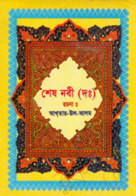 শেষ নবী (দঃ)