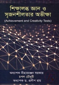 শিক্ষালব্ধ জ্ঞান ও সৃজনশীলতার অভীক্ষা