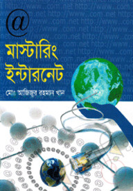মাস্টারিং ইন্টারনেট