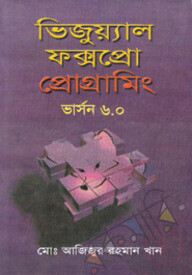 ভিজুয়্যাল ফক্সপ্রো প্রোগ্রামিং