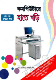 কম্পিউটারে হাতে খড়ি-৬