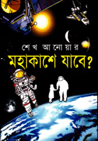 মহাকাশে যাবে?