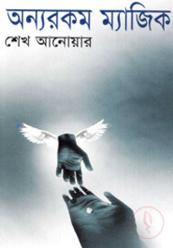 অন্যরকম ম্যাজিক
