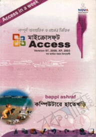 মাইক্রোসফ্ট এক্সেস হাতেখড়ি এক্সপি-২০০৩