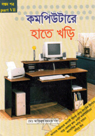 কম্পিউটারে হাতে খড়ি-৭
