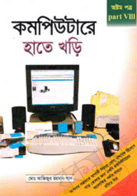 কম্পিউটারে হাতে খড়ি-৮