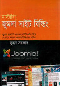 মাস্টারিং জুমলা সাইট বিল্ডিং
