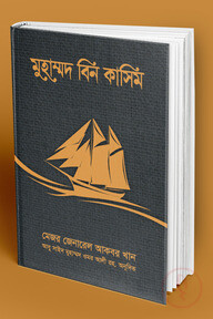 মুহাম্মদ বিন কাসিম