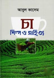 চা : শিল্প ও সাহিত্য