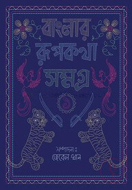 বাংলার রূপকথা সমগ্র (সচিত্র)