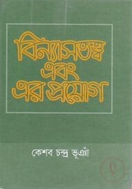 বিন্যাসতত্ত্ব এবং এর প্রয়োগ