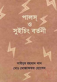 পালস্ ও সুইচিং বর্তনী (২য় খণ্ড)