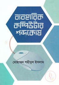 ব্যবহারিক কম্পিউটার শব্দকোষ