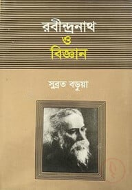 রবীন্দ্রনাথ ও বিজ্ঞান