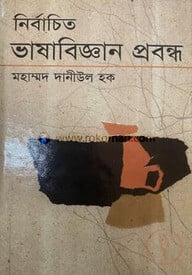 নির্বাচিত ভাষাবিজ্ঞান প্রবন্ধ