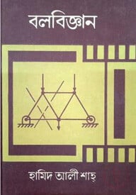 বলবিজ্ঞান