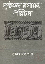 পৃষ্ঠতল রসায়ন পরিচয়