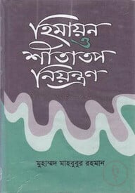 হিমায়ন ও শীতাতপ নিয়ন্ত্রণ