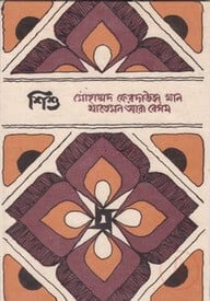 শিশু