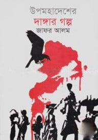উপমহাদেশের দাঙ্গার গল্প