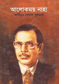 আলোকময় নাহা