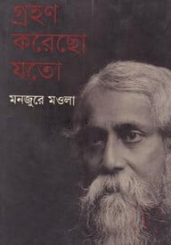 গ্রহণ করেছো যতো