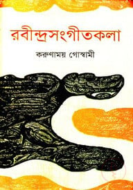 রবীন্দ্রসংগীতকলা-২য়