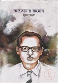 আতোয়ার রহমান