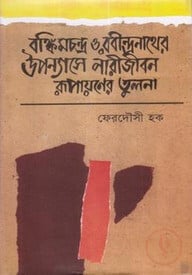 বঙ্কিমচন্দ্র ও রবীন্দ্রনাথের উপন্যাসে নারীজীবন রূপায়নের তুলনা