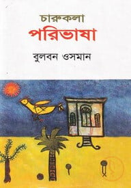 চারুকলা পরিভাষা