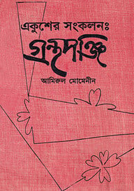 একুশের সংকলন : গ্রন্থপঞ্জি (১৯৫৩-১৯৮৯)