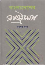 বাংলাদেশের রাষ্ট্রভাষা