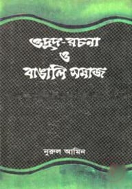 ওদুদ-রচনা ও বাঙালি সমাজ