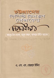 চট্রগ্রামের বিশিষ্ট তিনজন লেখকের চিন্তাধারা