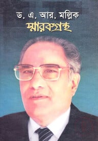 ড. এ আর মল্লিক স্মারকগ্রন্থ