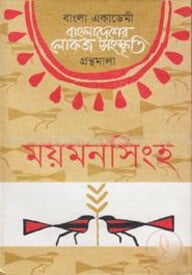 বাংলা একাডেমি বাংলাদেশের লোকজ সংস্কৃতি গ্রন্থমালা - ময়মনসিংহ