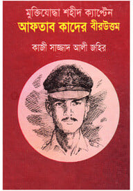 মুক্তিযোদ্ধা শহীদ ক্যাপ্টেন আফতাব কাদের বীরউত্তম