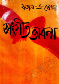 সংগীত ভাবনা