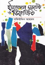ইয়ংবেঙ্গল মুভমেন্ট ও ডিরোজিও