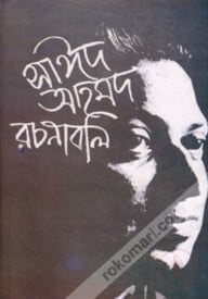 সাঈদ আহমদ রচনাবলী ১ম