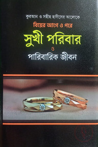 সুখী পরিবার ও পারিবারিক জীবন