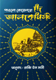 দ্য আলকেমিস্ট