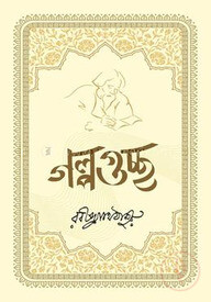 গল্পগুচ্ছ