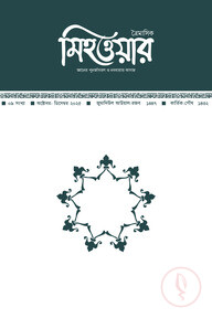 ত্রৈমাসিক মিহওয়ার নবম সংখ্যা
